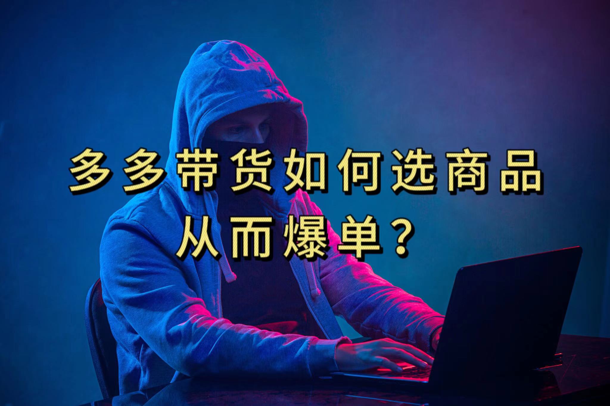 多多视频选什么视频链接才能爆单，10分钟教会你，爆单不是浮云-时光资源网