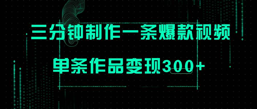 只需三分钟就能制作一条爆火视频，批量多号操作，单条作品变现300+-时光资源网