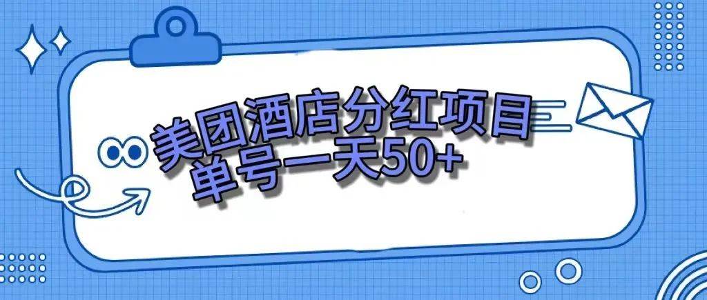 零成本轻松赚钱，美团民宿体验馆，单号一天50+-时光资源网