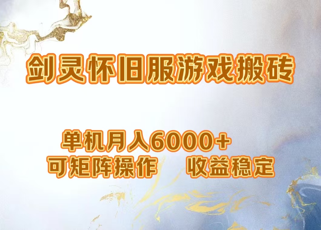 网游剑灵打金搬砖，单机月入5000+，可矩阵操作，收益稳定-时光资源网