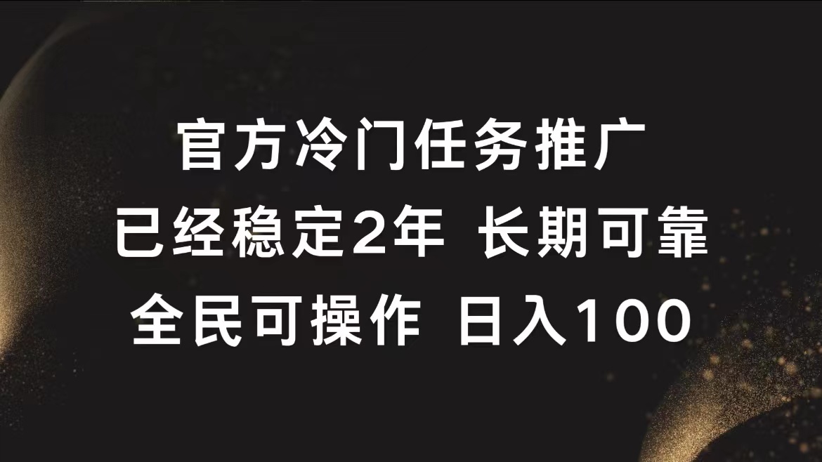 官方冷门任务，已经稳定2年，长期可靠日入100+-时光资源网
