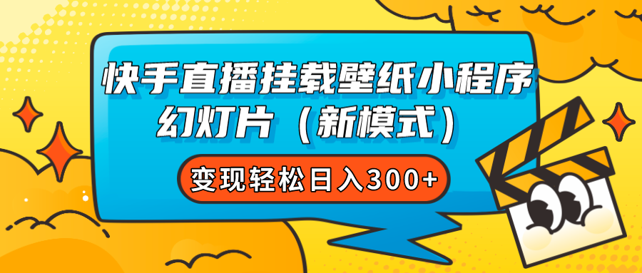 快手直播挂载壁纸小程序 幻灯片（新模式）变现轻松日入300+-时光资源网