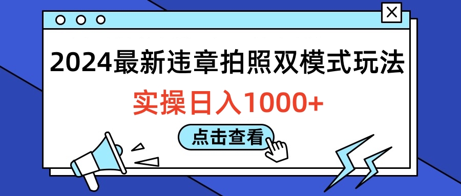 2024最新违章拍照双模式玩法，实操日入1000+-时光资源网