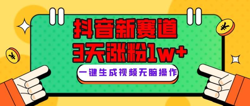 抖音新赛道，3天涨粉1W+，变现多样，giao哥英文语录-时光资源网