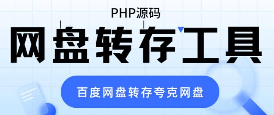 网盘转存工具源码，百度网盘直接转存到夸克【源码+教程】-时光资源网