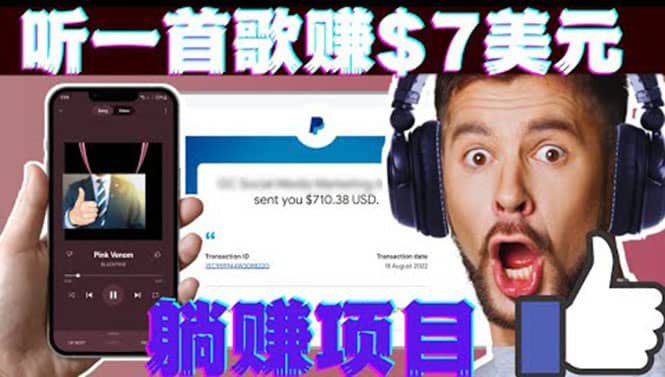听音乐赚钱项目：只需听一首歌就赚7美元，一天轻松赚$700美元-时光资源网