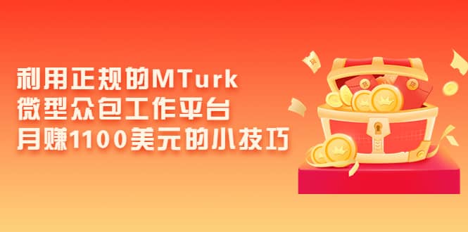 利用正规的MTurk微型众包工作平台，月赚1100美元的小技巧-时光资源网