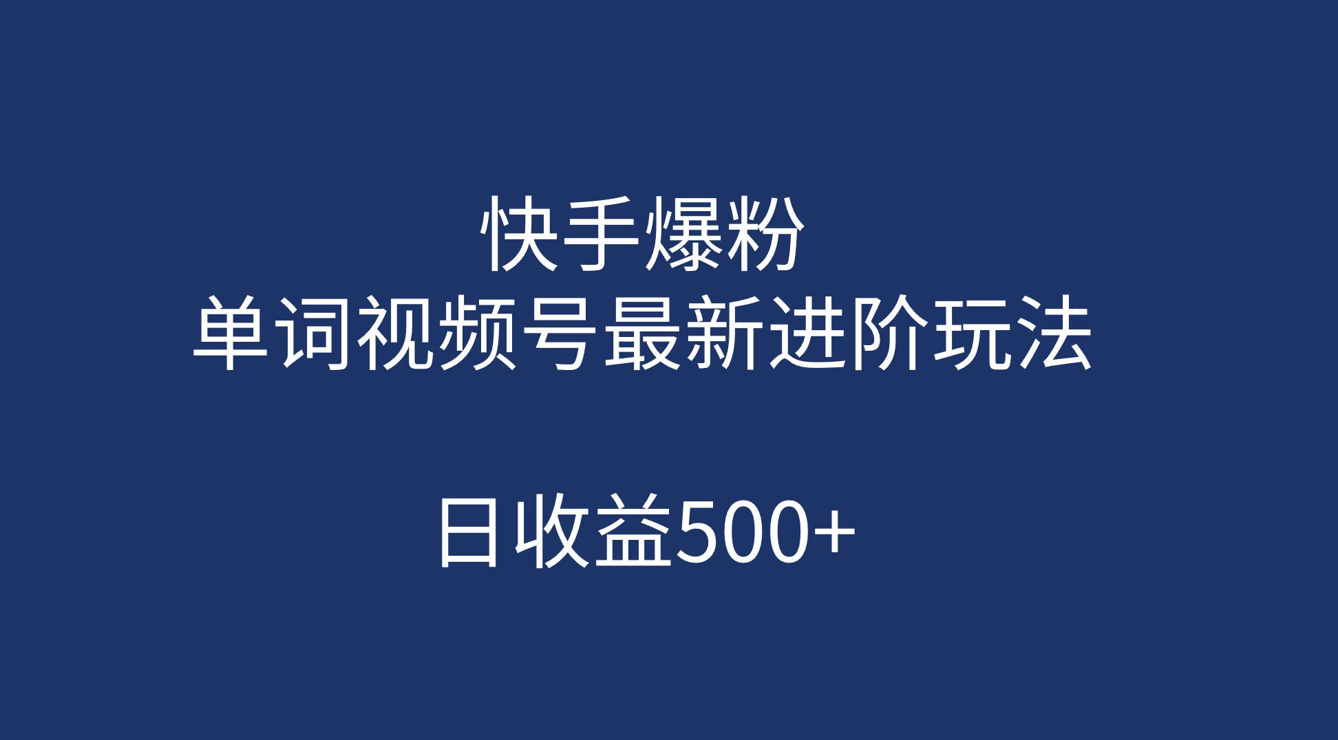 快手爆粉，单词视频号最新进阶玩法，日收益500+（教程+素材）-时光资源网