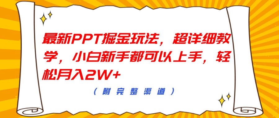 最新PPT掘金玩法，超详细教学，小白新手都可以上手，轻松月入2W+-时光资源网