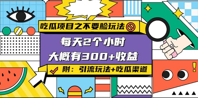 吃瓜项目之不要脸玩法(附 快手美女号引流+吃瓜渠道)-时光资源网
