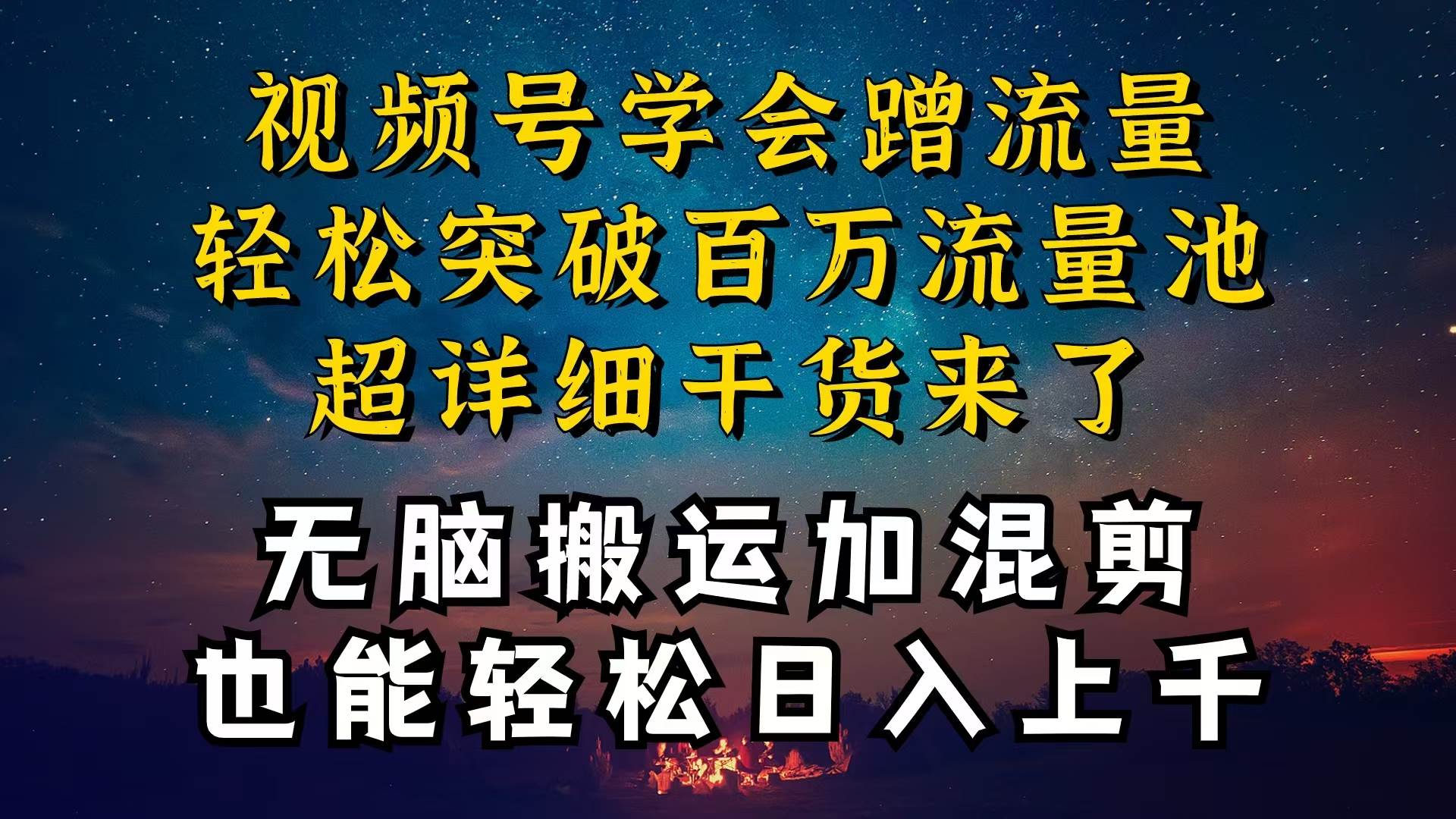 都知道视频号是红利项目，可你为什么赚不到钱，深层揭秘加搬运混剪起号…-时光资源网