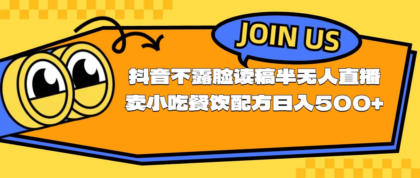 不露脸读稿半无人直播卖小吃餐饮配方，日入500+-时光资源网