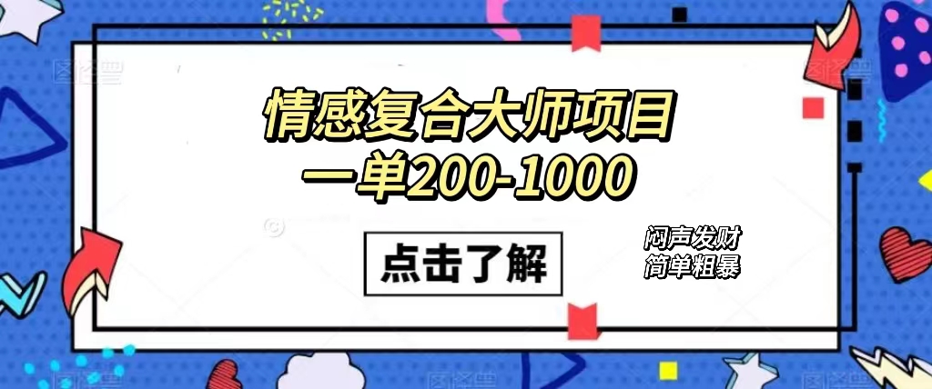 情感复合大师项目，一单200-1000，闷声发财的小生意！简单粗暴（附资料）-时光资源网