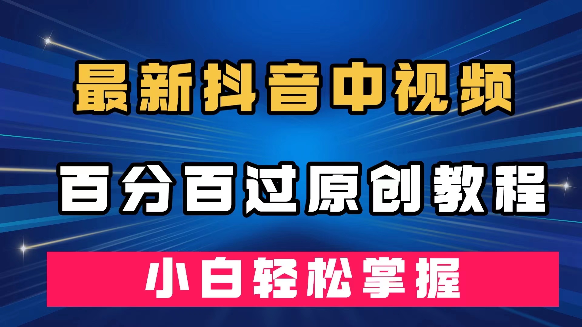 最新抖音中视频百分百过原创教程，深度去重，小白轻松掌握-时光资源网
