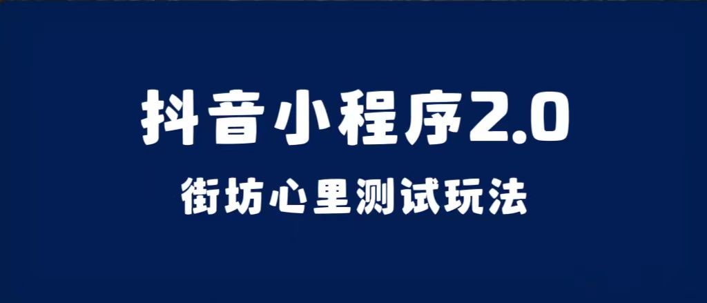 抖音小程序2.0（街坊心里测试玩法）整套视频手把手实操课程，含素材-时光资源网