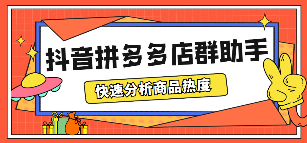 最新市面上卖600的抖音拼多多店群助手，快速分析商品热度，助力带货营销-时光资源网