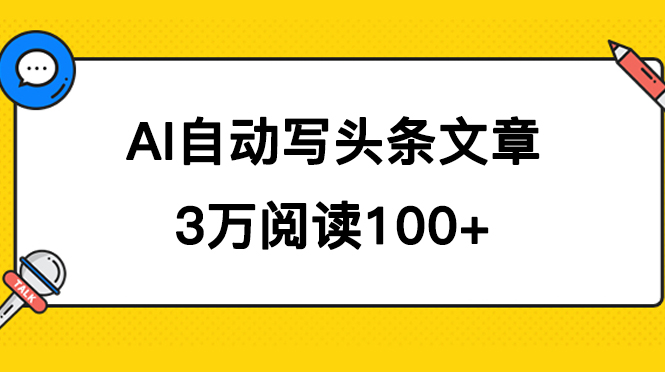 AI自动写头条号爆文拿收益，3w阅读100块，可多号发爆文-时光资源网