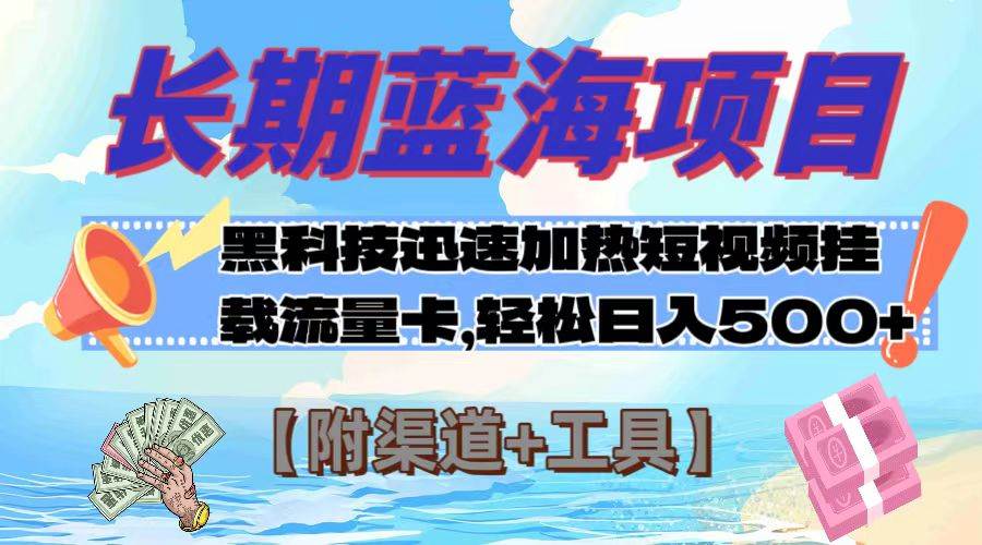 长期蓝海项目，黑科技快速提高视频热度挂载流量卡 日入500+【附渠道+工具】-时光资源网