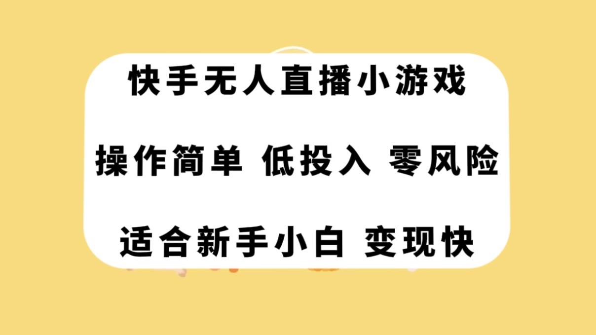 快手无人直播小游戏，操作简单，低投入零风险变现快-时光资源网