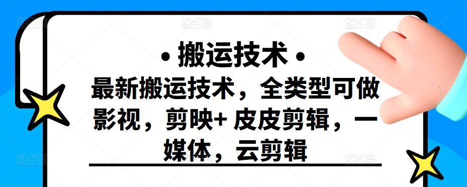 最新短视频搬运技术，全类型可做影视，剪映+皮皮剪辑，一媒体，云剪辑-时光资源网