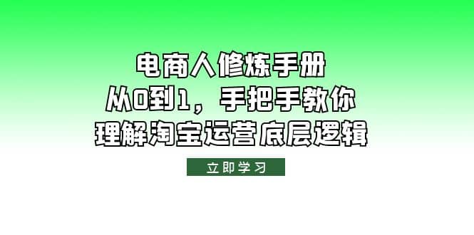 电商人修炼·手册，从0到1，手把手教你理解淘宝运营底层逻辑-时光资源网