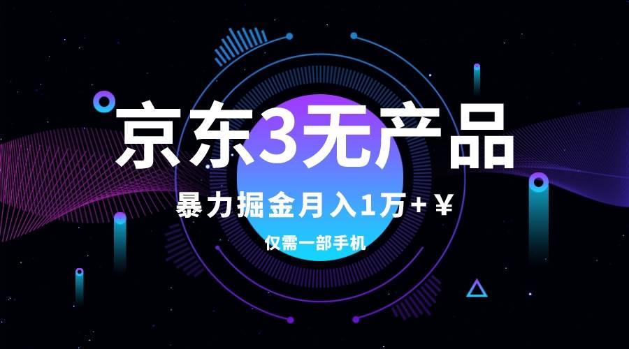 京东3无产品维权，暴力掘金玩法，小白月入1w+（仅揭秘）-时光资源网