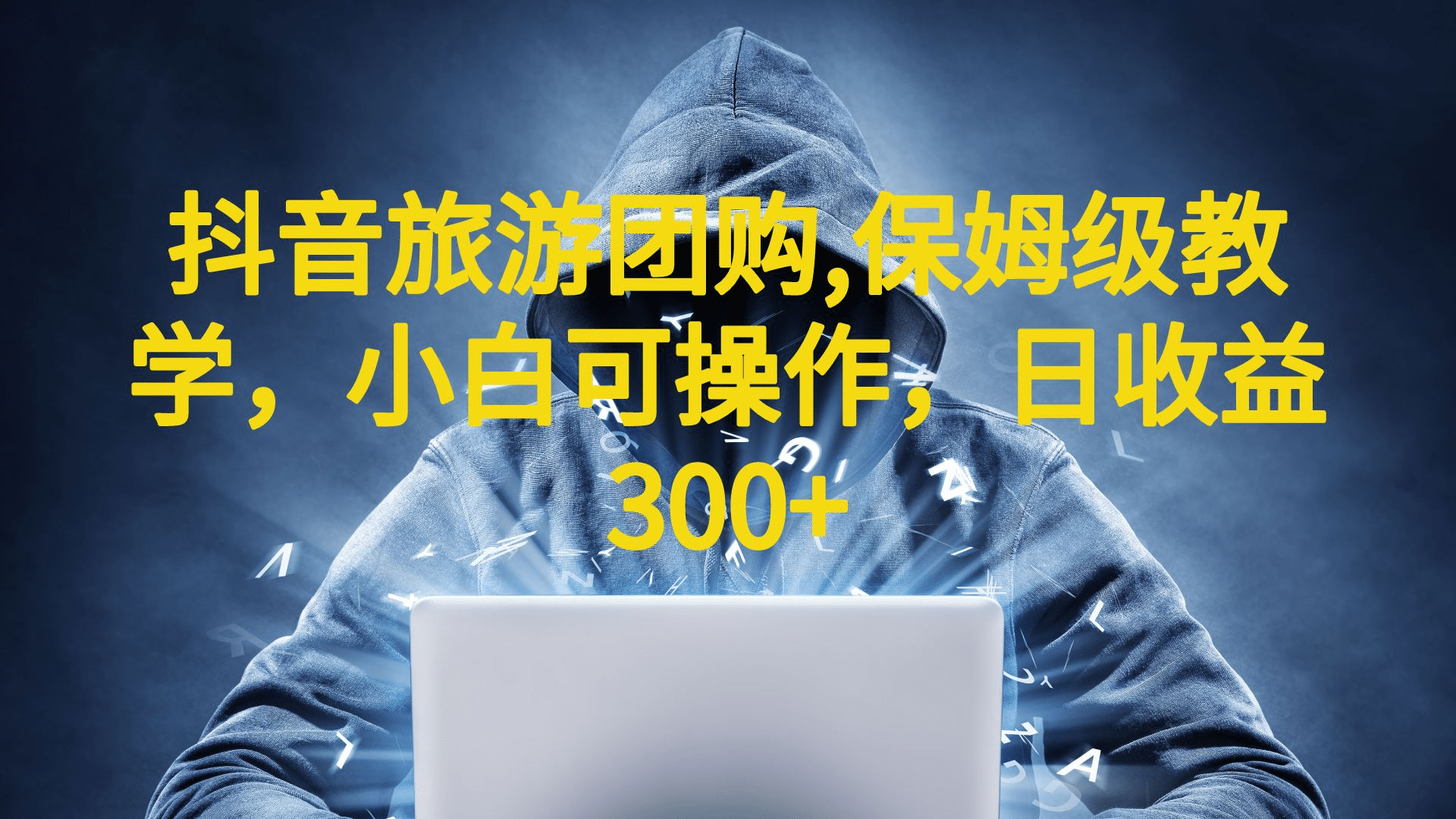 抖音旅游团购项目，保姆级教学，小白可操作，日收益300+（教程+素材）-时光资源网
