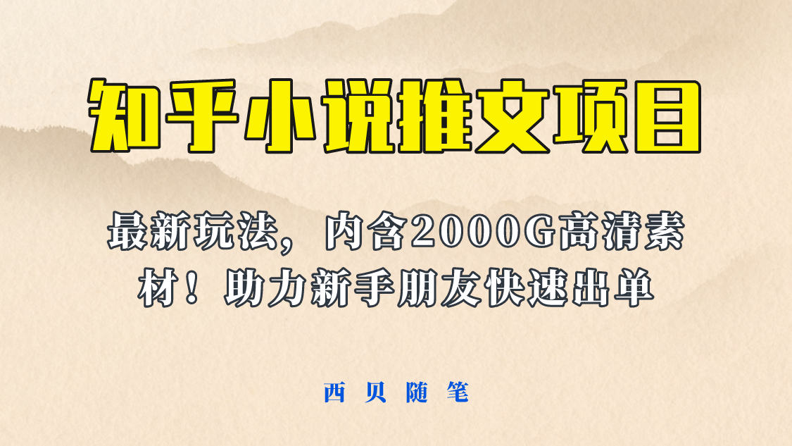 最近外面卖980的小说推文变现项目：新玩法更新，更加完善，内含2500G素材-时光资源网
