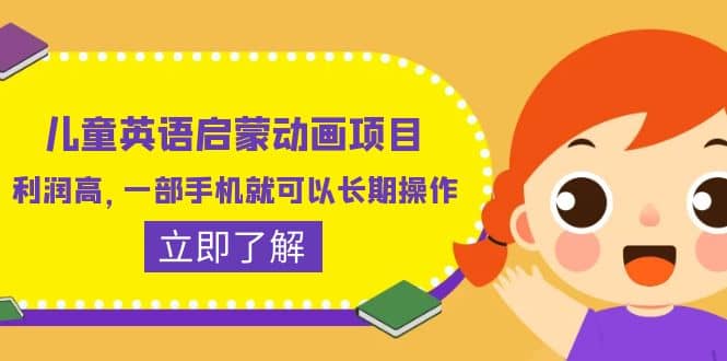 儿童英语启蒙动画项目，利润高，一部手机就可以长期操作（教务+素材）-时光资源网