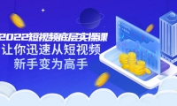 2022短视频底层实操课:让你迅速从短视频新手变为高手(价值7980元)-时光资源网