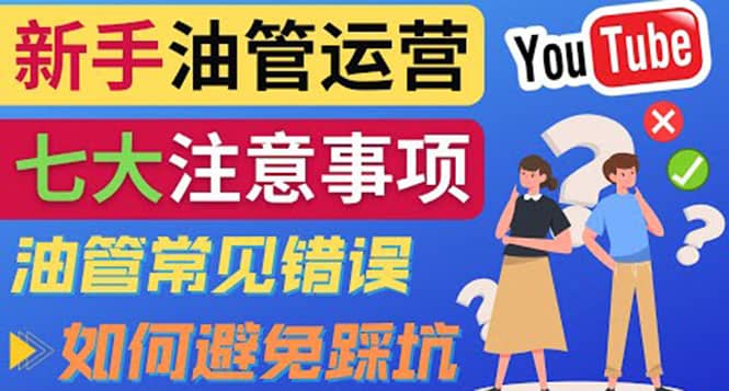 YouTube运营中新手必须注意的7大事项：如何成功运营一个Youtube频道-时光资源网