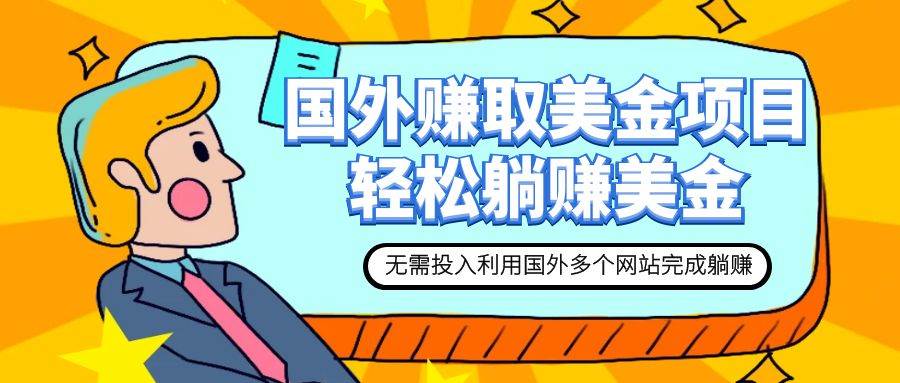 赚美金项目 用好这几个网站 轻松在家完成躺赚美金-时光资源网