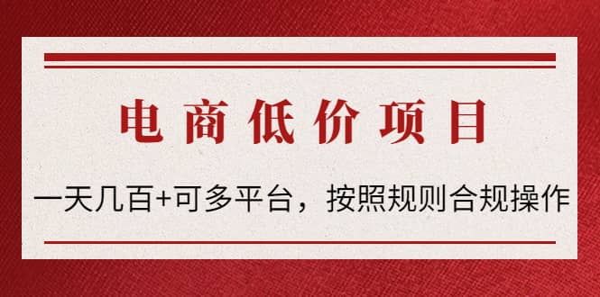 电商低价赔FU项目：按照规则合规操作-时光资源网