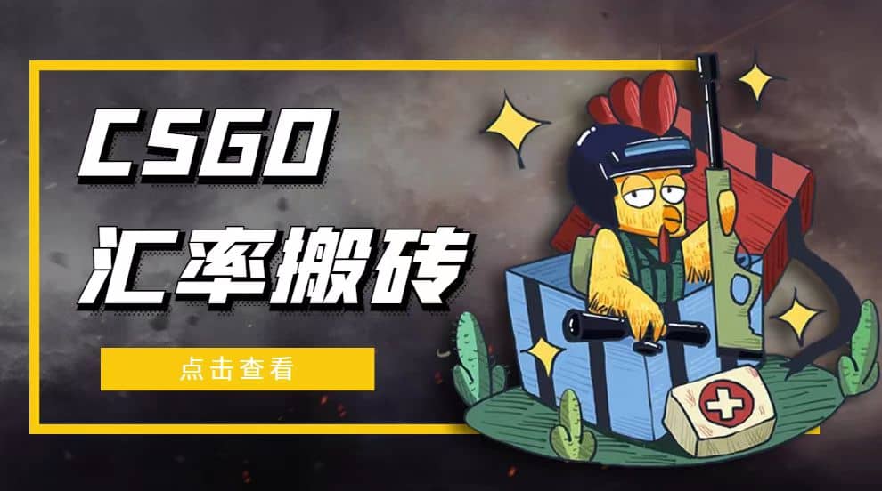 外面9800的CSGO汇率搬砖项目【选品软件+详细教程】-时光资源网