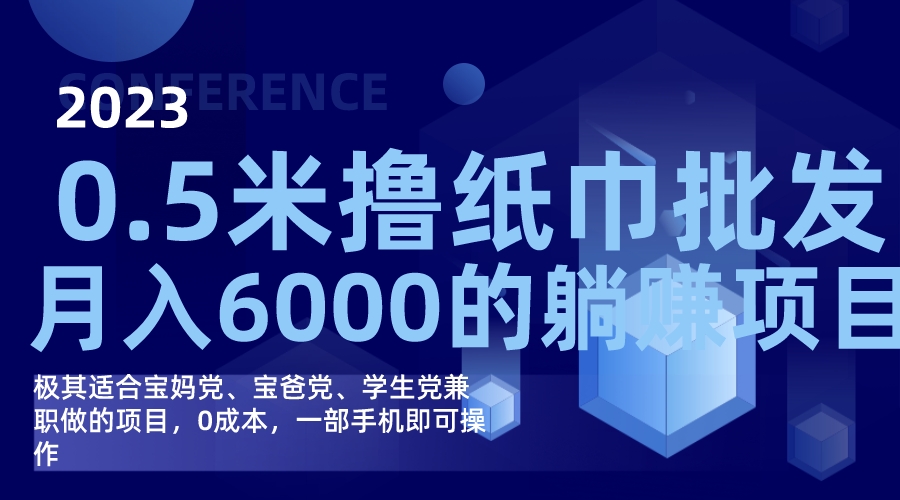 撸纸巾批发躺赚项目，0成本，一部手机无脑操作，月入6000+-时光资源网