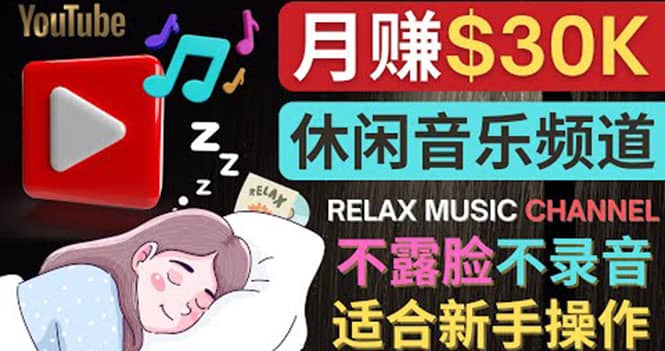 如何创作一个月赚3万美元的放松音乐Youtube频道 不录音，不露脸-时光资源网