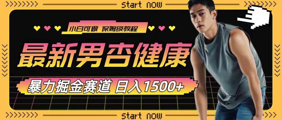 最新男杏健康赛道暴力掘金，可日入1500+-时光资源网