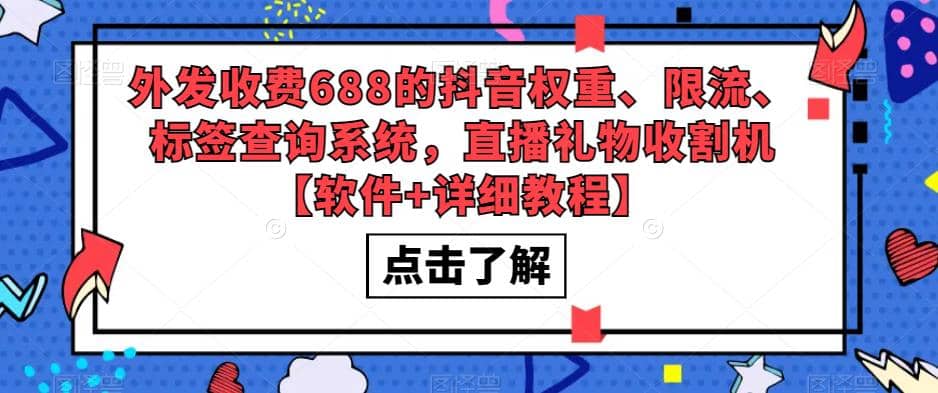 外发收费688的抖音权重、限流、标签查询系统，直播礼物收割机【软件+教程】-时光资源网