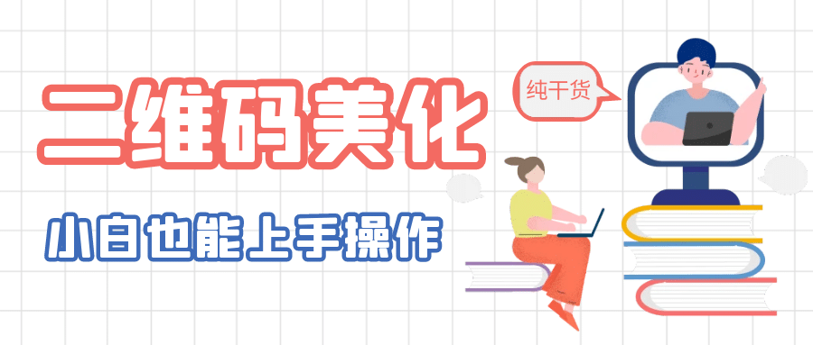 二维码美化详细教程，小白也可以制作出个性二维码-时光资源网