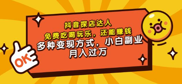 聚星团购达人课程，免费吃喝玩乐，还能赚钱，多种变现方式，小白副业月入过万-时光资源网