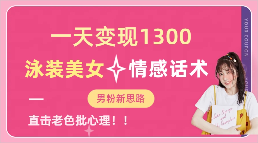 泳装美女+情感话术，提供素材，无脑矩阵操作，一天变现1300-时光资源网