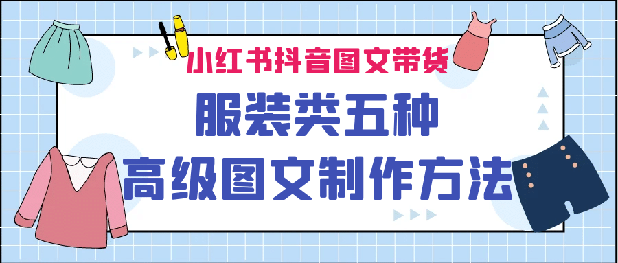 小红书抖音图文带货服装类五种高级图文制作方法-时光资源网
