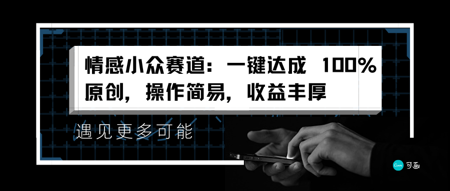 情感小众赛道：一键达成 100%原创，操作简易，收益丰厚-时光资源网