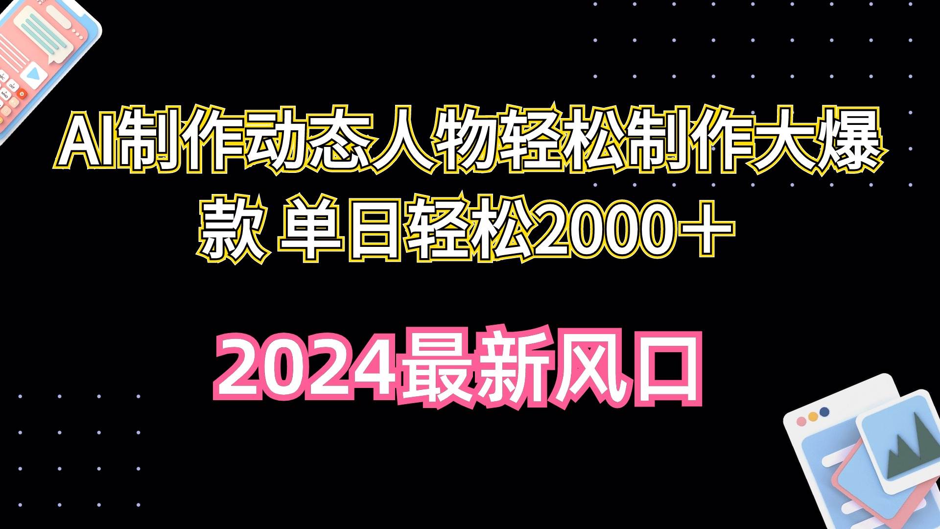 AI制作动态人物轻松制作大爆款 单日轻松2000＋-时光资源网