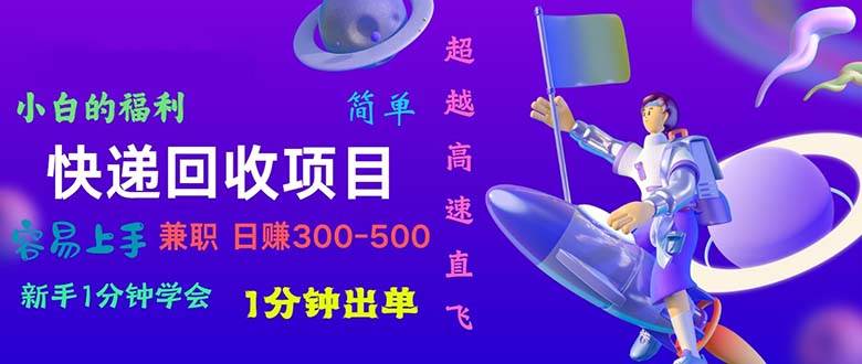 快递回收项目，小白一分钟学会，一分钟出单，可长期干，日赚300~800-时光资源网