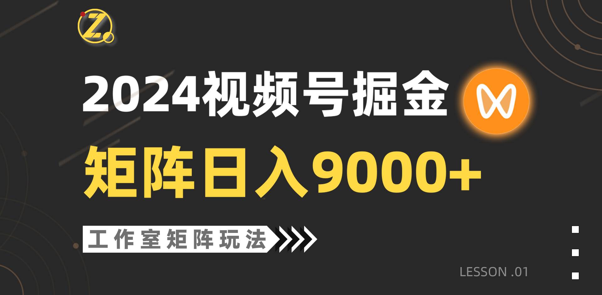 【蓝海项目】2024视频号自然流带货，工作室落地玩法，单个直播间日入9000+-时光资源网