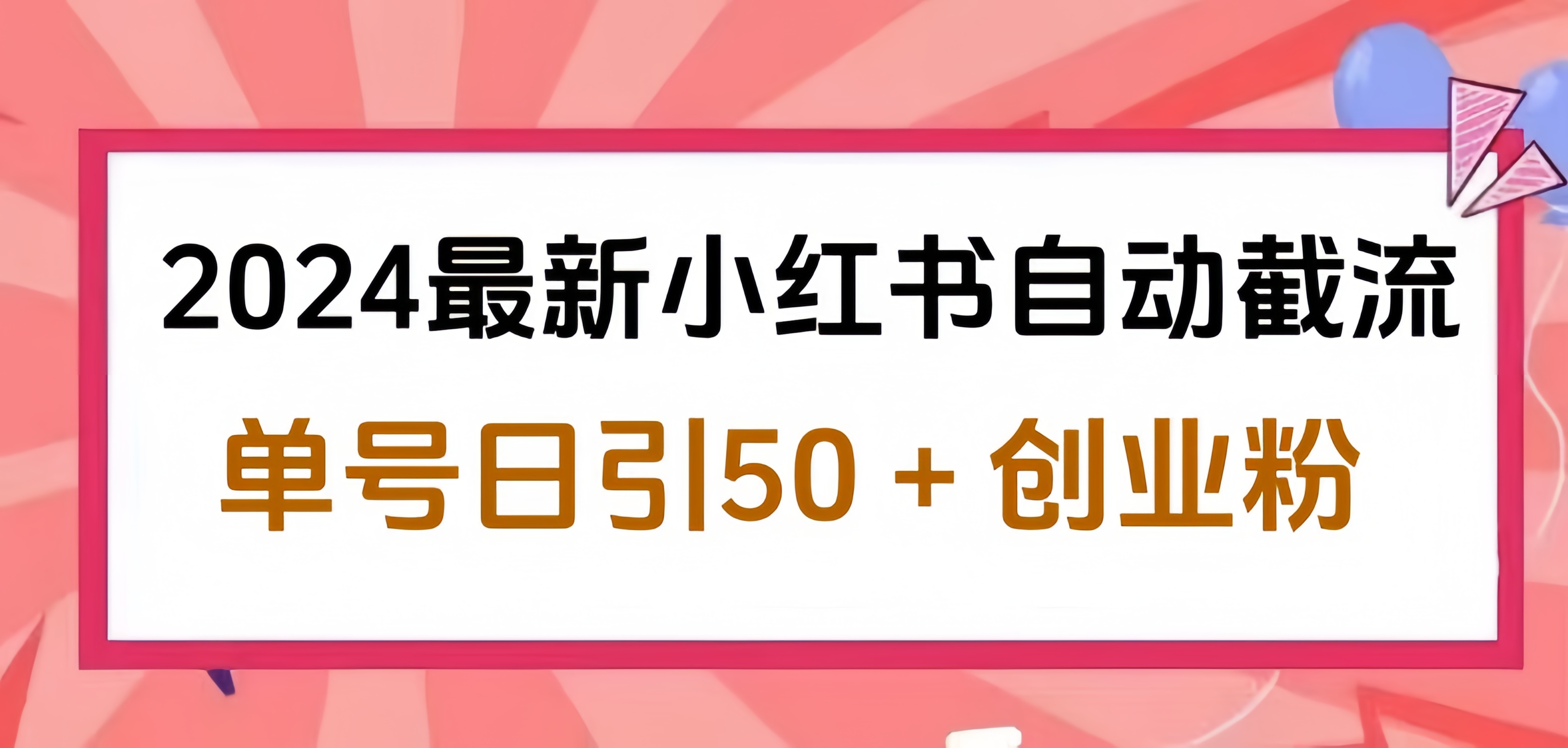 2024小红书最新自动截流，单号日引50个创业粉，简单操作不封号玩法-时光资源网
