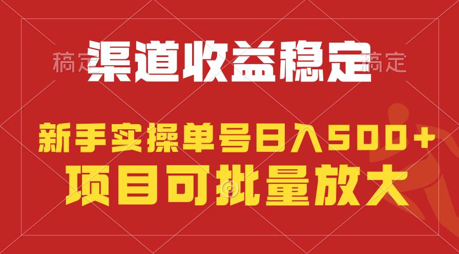 稳定持续型项目，单号稳定收入500+，新手小白都能轻松月入过万-时光资源网