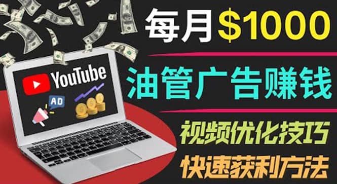 YouTube广告赚钱项目：只需发布视频就有收入，月入7000+副业-时光资源网