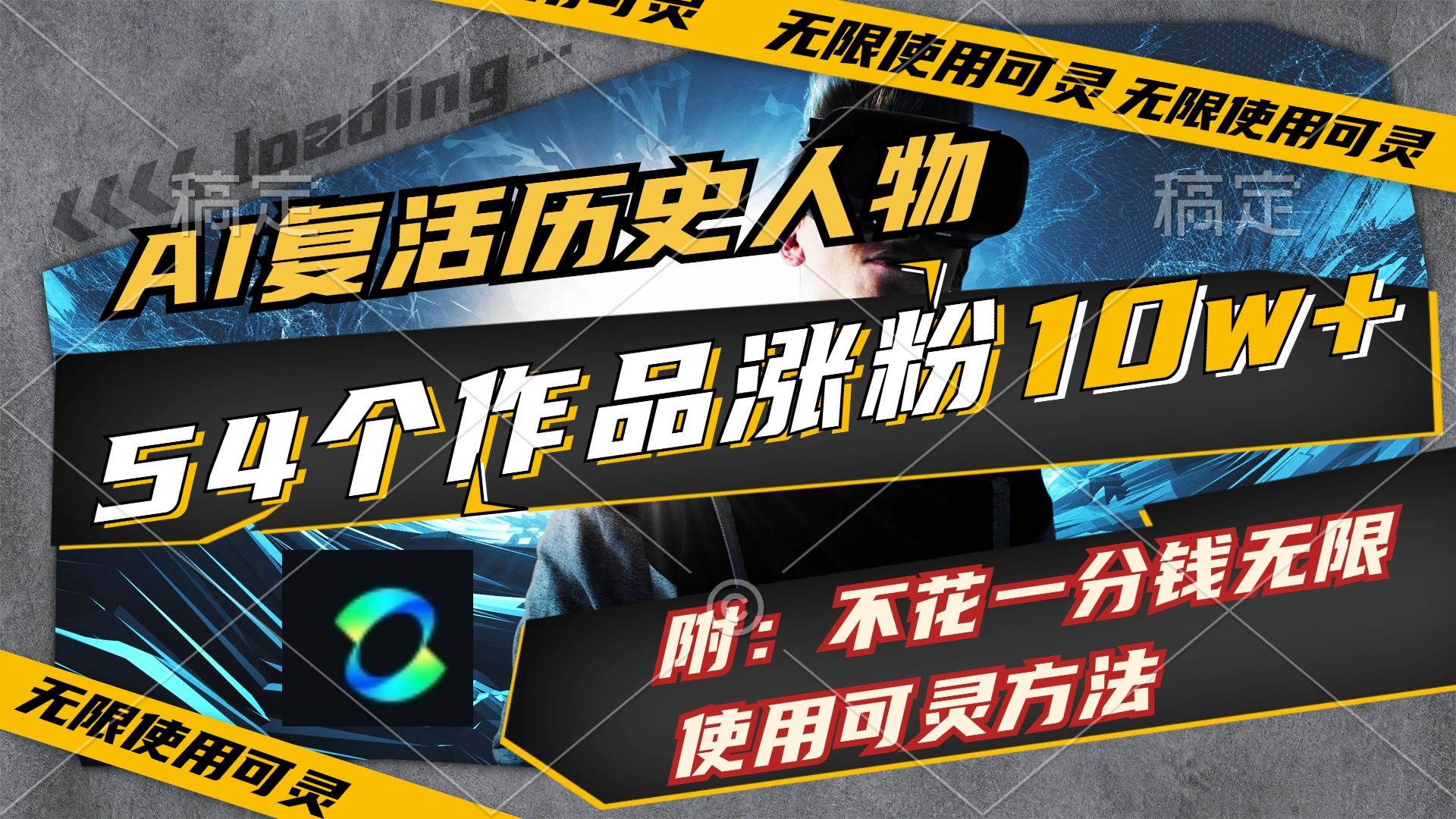 AI复活历史人物，54个作品涨粉10w，附：不花1分钱无限使用可灵方法-时光资源网